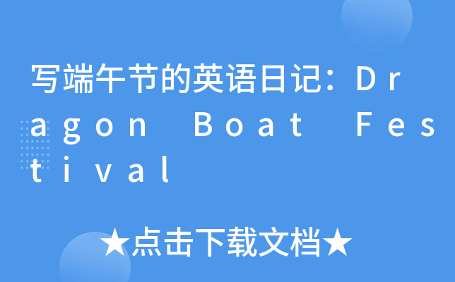 写端午节的英语日记：Dragon Boat Festival