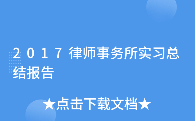 2017律师事务所实习总结报告