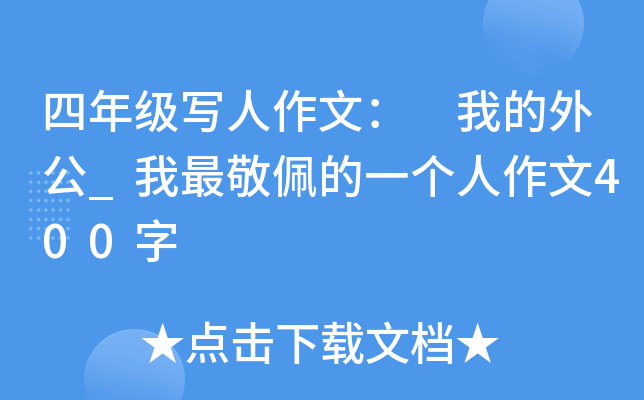 四年级写人作文： 我的外公_我最敬佩的一个人作文400字