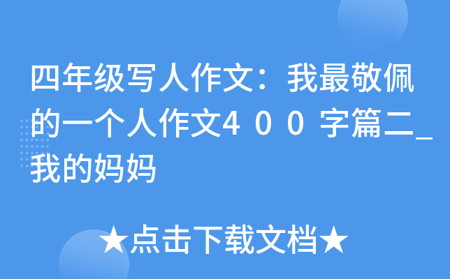 四年级写人作文：我最敬佩的一个人作文400字篇二_我的妈妈