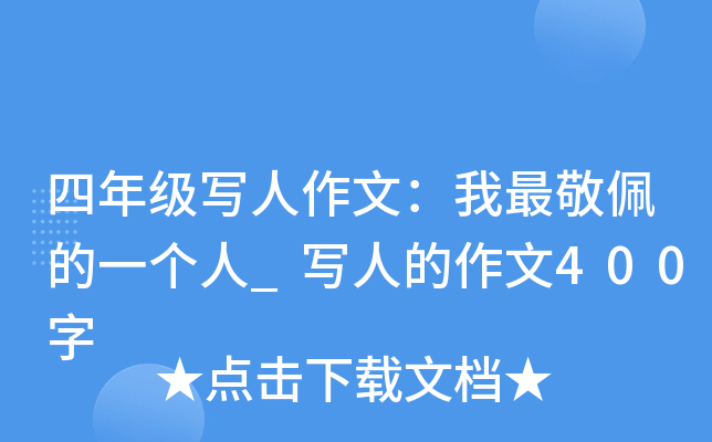 四年级写人作文：我最敬佩的一个人_写人的作文400字