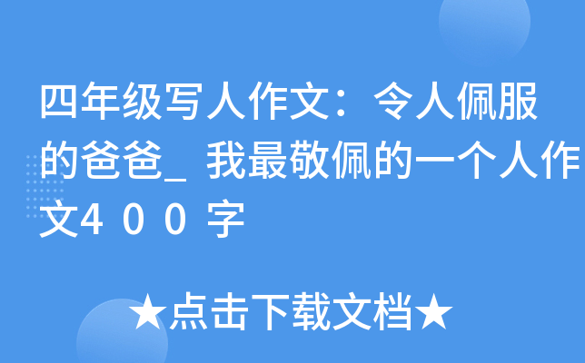 四年级写人作文：令人佩服的爸爸_我最敬佩的一个人作文400字