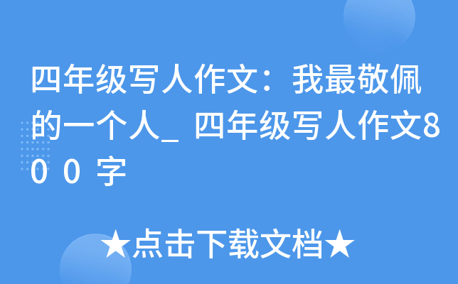 四年级写人作文：我最敬佩的一个人_四年级写人作文800字