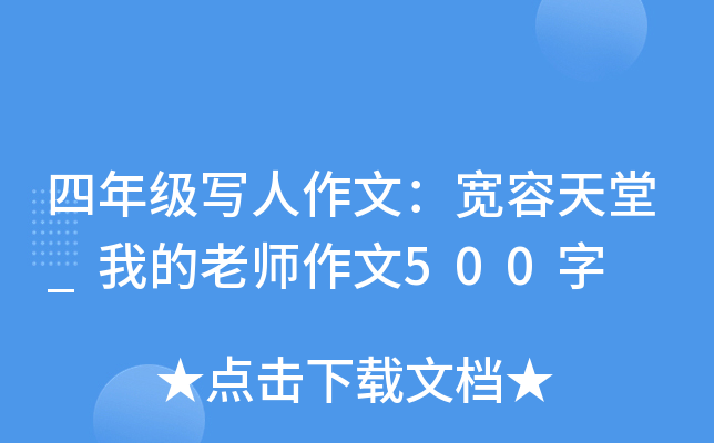 四年级写人作文：宽容天堂_我的老师作文500字