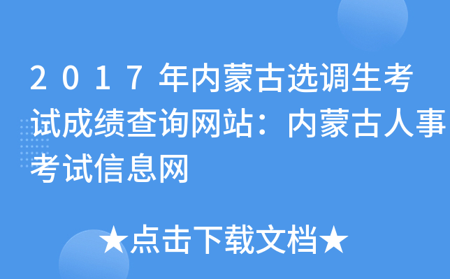 2017年内蒙古选调生考试成绩查询网站：内蒙古人事考试信息网