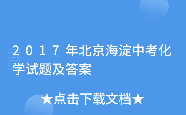 2017年北京海淀中考化学试题及答案