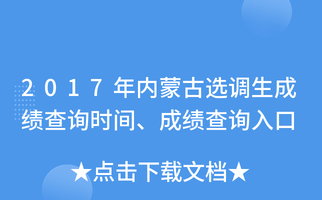 2017年内蒙古选调生成绩查询时间、成绩查询入口