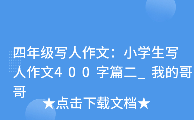四年级写人作文：小开云kaiyun(中国)生写人作文400字篇二_我的哥哥