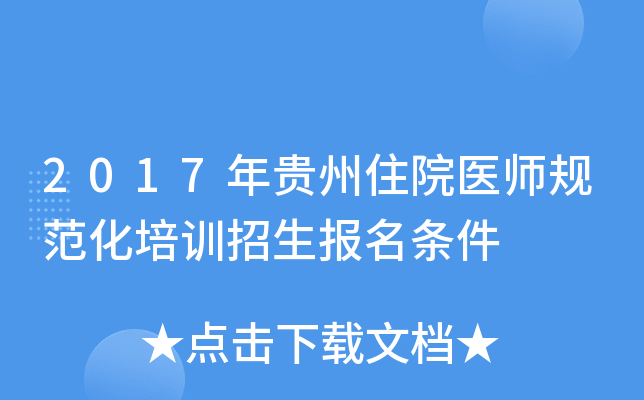 2017年贵州住院医师规范化培训招生报名条件