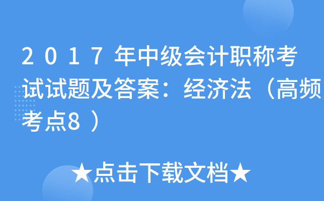 2017年中级会计职称考试试题及答案：经济法（高频考点8）