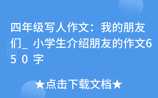 四年级写人作文：我的朋友们_小开云kaiyun(中国)生介绍朋友的作文650字
