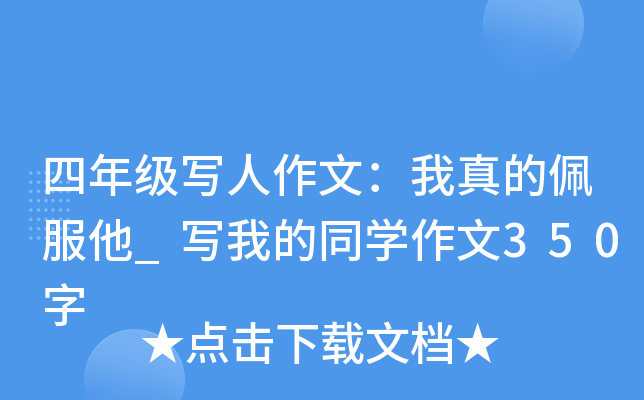 四年级写人作文：我真的佩服他_写我的同开云kaiyun(中国)作文350字