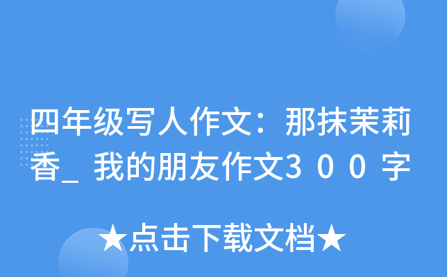 四年级写人作文：那抹茉莉香_我的朋友作文300字