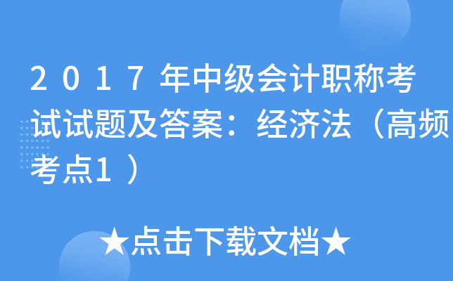 2017年中级会计职称考试试题及答案：经济法（高频考点1）