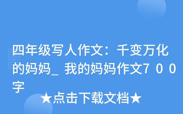四年级写人作文：千变万化的妈妈_我的妈妈作文700字