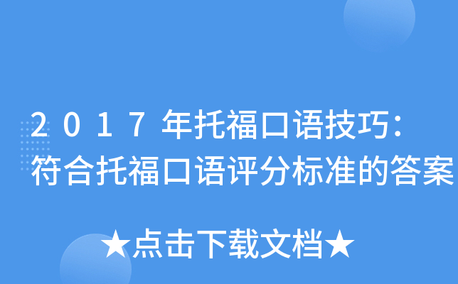 2017年托福口语技巧：符合托福口语评分标准的答案