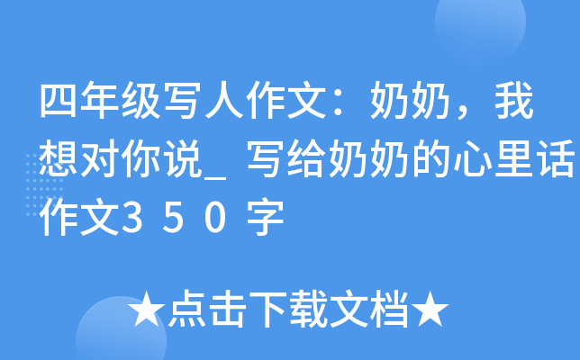 四年级写人作文：奶奶，我想对你说_写给奶奶的心里话作文350字