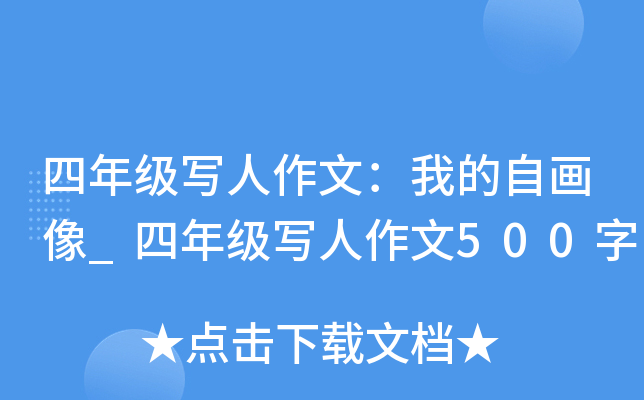 四年级写人作文：我的自画像_四年级写人作文500字