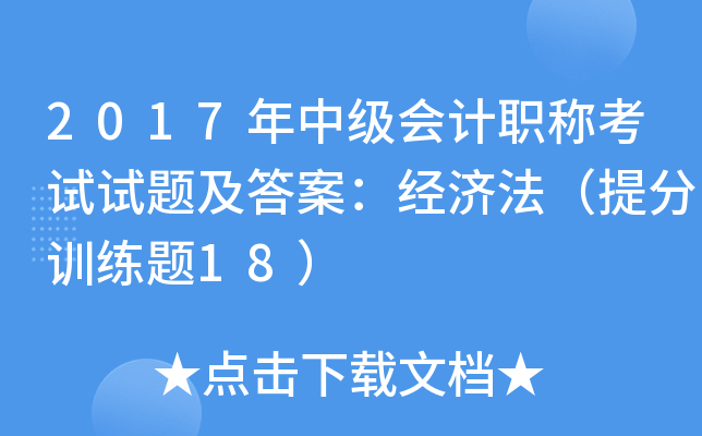 2017м(j)(hu)Ӌ(j)Qԇԇ}𰸣(jng)(j)Ӗ(xn)}18