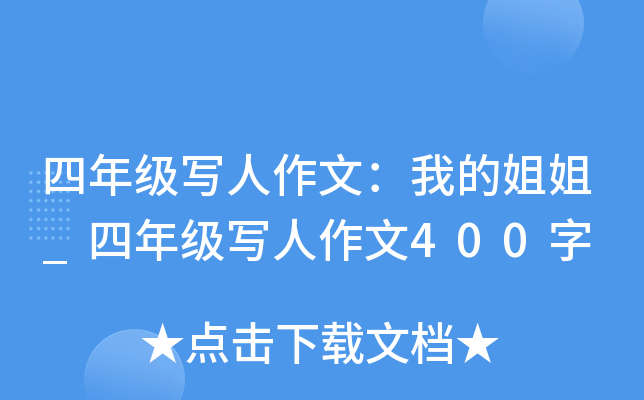四年级写人作文：我的姐姐_四年级写人作文400字