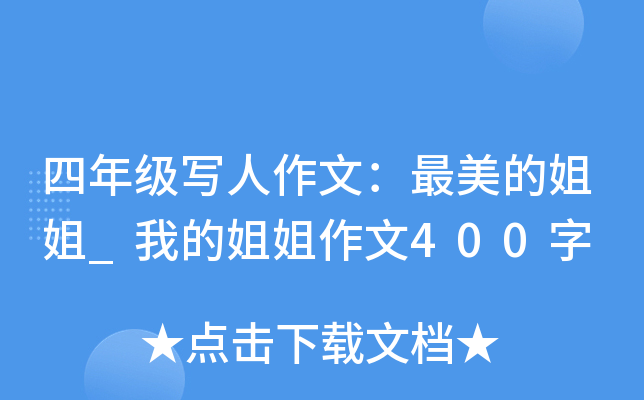 四年级写人作文：最美的姐姐_我的姐姐作文400字