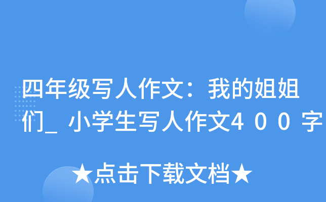 四年级写人作文：我的姐姐们_小开云kaiyun(中国)生写人作文400字