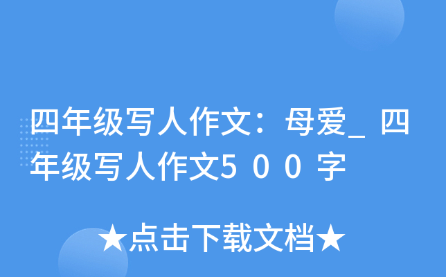 四年级写人作文：母爱_四年级写人作文500字