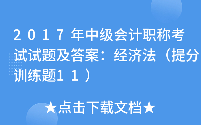 2017年中级会计职称考试试题及答案：经济法（训练题11）