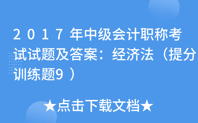 2017м(hu)Ӌ(j)Qԇԇ}𰸣(jng)(j)Ӗ(xn)}9