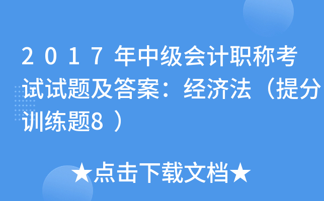2017年中级会计职称考试试题及答案：经济法（训练题8）