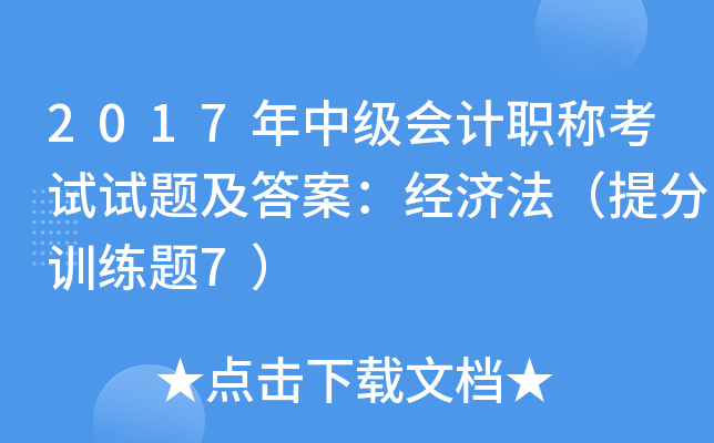2017年中级会计职称考试试题及答案：经济法（训练题7）