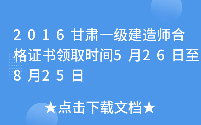 2016甘肃一级建造师合格证书领取时间5月26日至8月25日