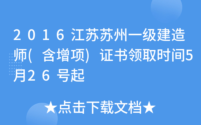2016江苏苏州一级建造师(含增项)证书领取时间5月26号起
