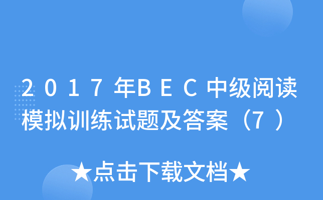2017年BEC中级阅读模拟训练试题及答案（7）
