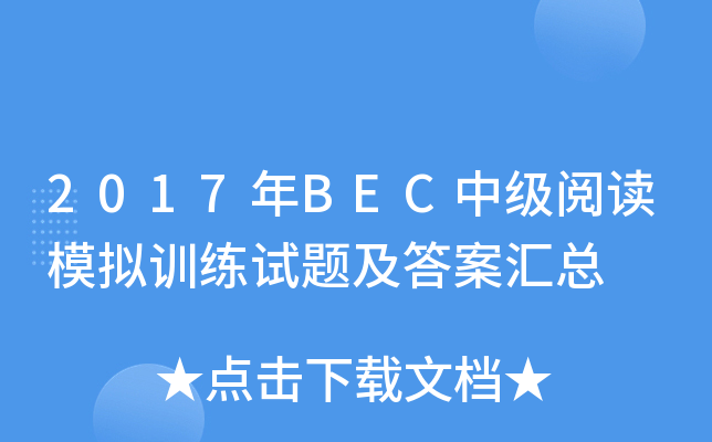 2017年BEC中级阅读模拟训练试题及答案汇总