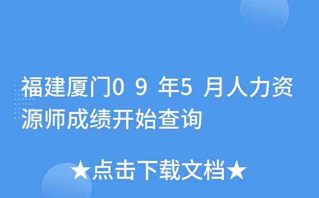 福建厦门09年5月人力资源师成绩开始查询