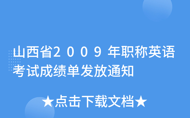 山西省2009年职称英语考试成绩单发放通知