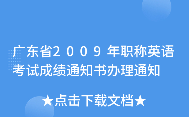 广东省2009年职称英语考试成绩通知书办理通知