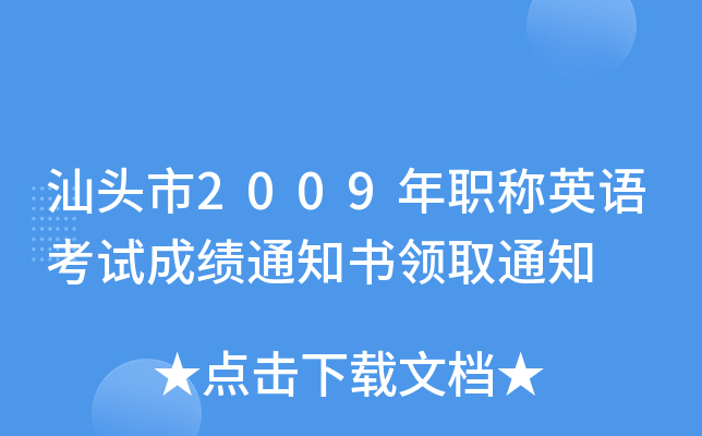 汕头市2009年职称英语考试成绩通知书领取通知