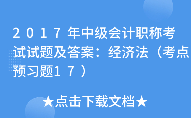 2017年中级会计职称考试试题及答案：经济法（考点预习题17）