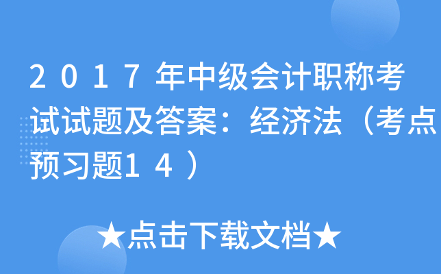 2017年中级会计职称考试试题及答案：经济法（考点预习题14）
