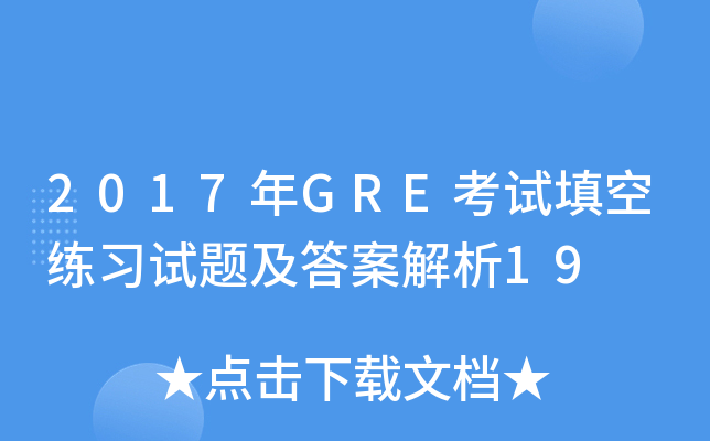2017年GRE考试填空练习试题及答案解析19