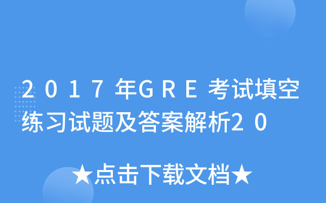 2017年GRE考试填空练习试题及答案解析20