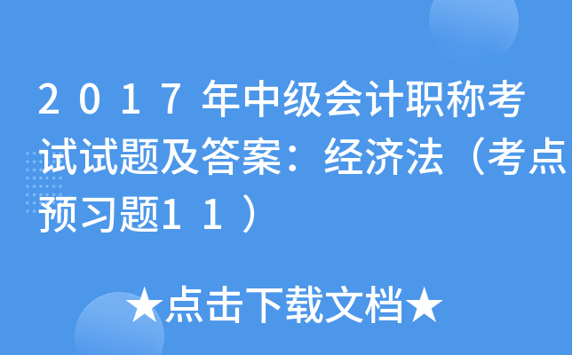 2017年中级会计职称考试试题及答案：经济法（考点预习题11）