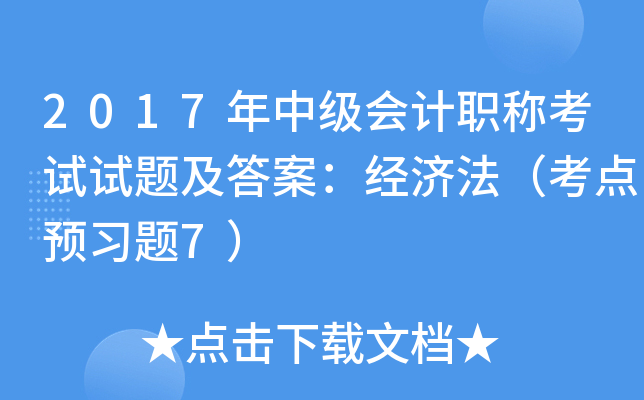 2017年中级会计职称考试试题及答案：经济法（考点预习题7）