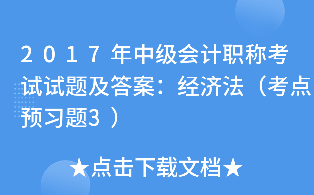 2017年中级会计职称考试试题及答案：经济法（考点预习题3）