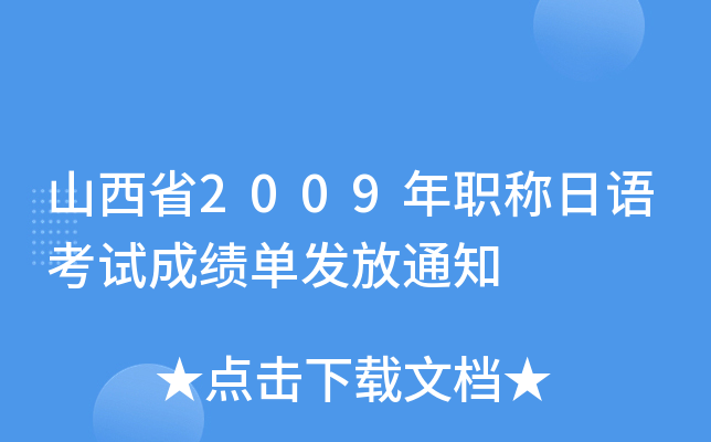 山西省2009年职称日语考试成绩单发放通知