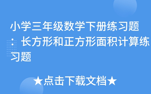 小开云kaiyun(中国)三年级数开云kaiyun(中国)下册练习题：长方形和正方形面积计算练习题