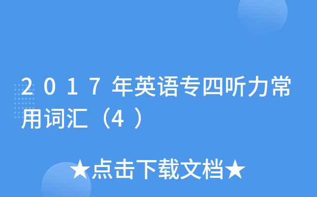2017年英语专四听力常用词汇（4）