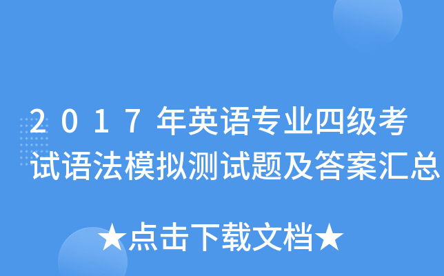2017年英语专业四级考试语法模拟测试题及答案汇总